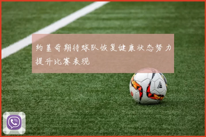 约基奇期待球队恢复健康状态努力提升比赛表现