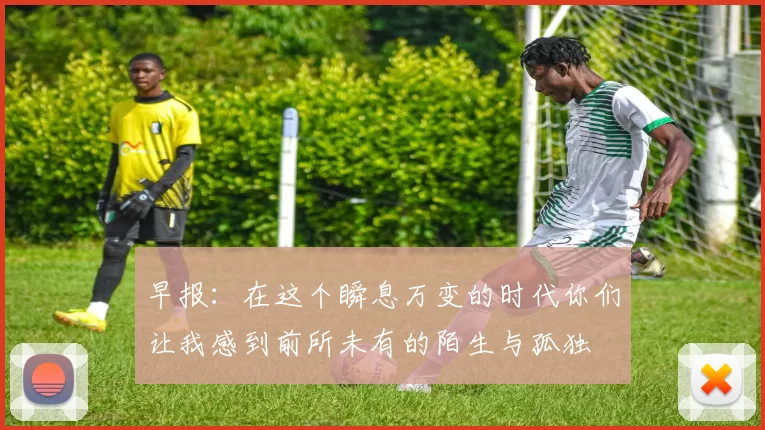 早报：在这个瞬息万变的时代你们让我感到前所未有的陌生与孤独