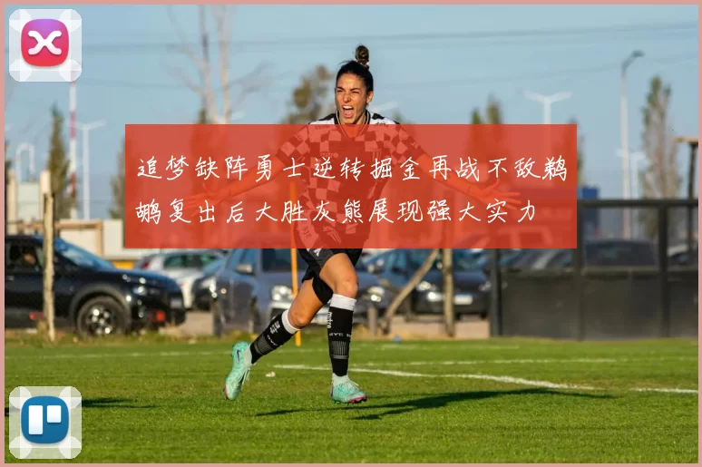 追梦缺阵勇士逆转掘金再战不敌鹈鹕复出后大胜灰熊展现强大实力
