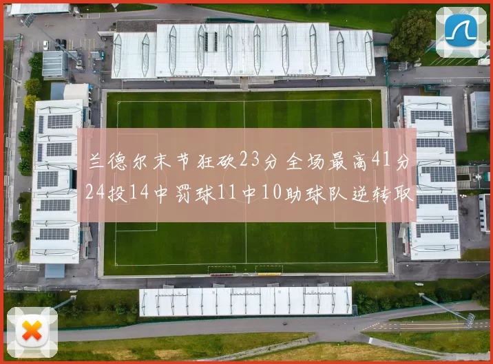 兰德尔末节狂砍23分全场最高41分24投14中罚球11中10助球队逆转取胜