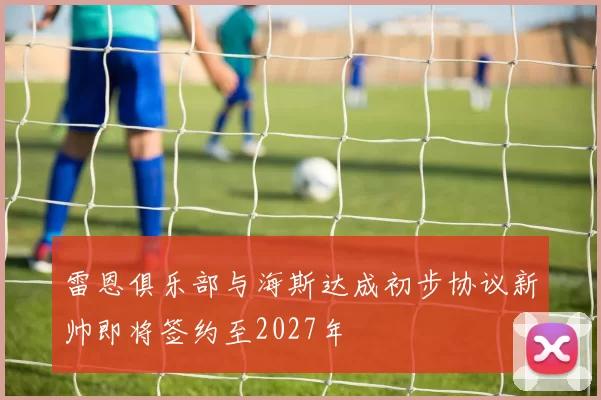雷恩俱乐部与海斯达成初步协议新帅即将签约至2027年