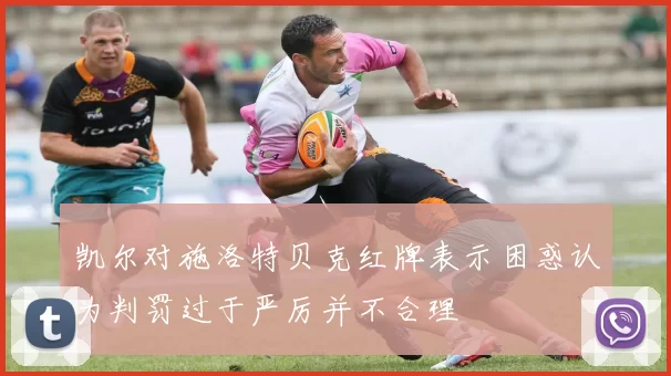 凯尔对施洛特贝克红牌表示困惑认为判罚过于严厉并不合理
