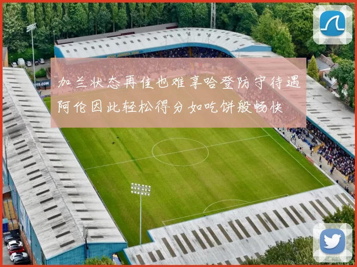 加兰状态再佳也难享哈登防守待遇阿伦因此轻松得分如吃饼般畅快