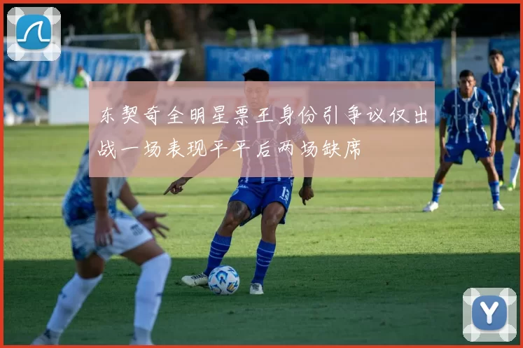 东契奇全明星票王身份引争议仅出战一场表现平平后两场缺席