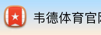 韦德体育官网 logo